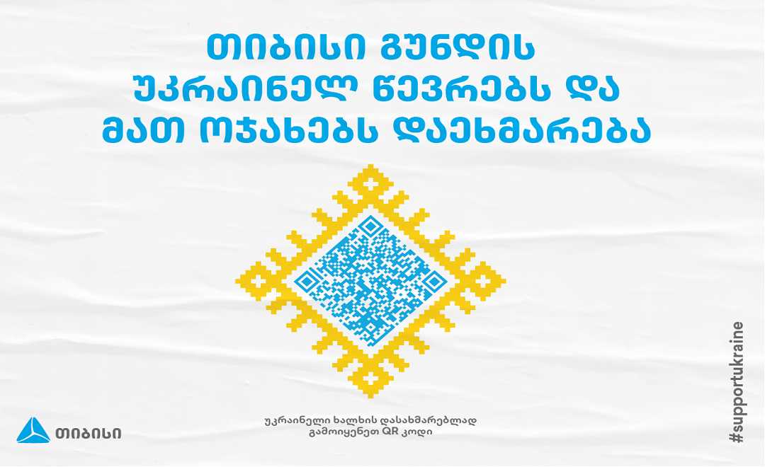    თიბისი გუნდის უკრაინელ წევრებს და მათ ოჯახებს დაეხმარება